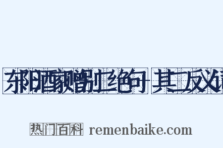 东阳酒家赠别二绝句+其二反义词是什么意思的图片